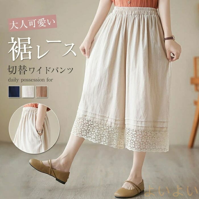 【送料無料】ワイドパンツ 裾レース レディース 綿麻風 ガウチョパンツ 春 夏 ウエストゴム ペチパンツ ポケット付き 七分丈 ロングパンツ ゆったり 重ね着 ボトムス ボリューム ワイド インナーパンツ おしゃれ カジュアルパンツ カジュアル 着痩せ 美脚 30代 40代 50代