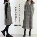 【送料無料】ジャンパースカート レディース 秋冬 ワンピース ジャンスカ 膝丈 ロング丈 チェック柄 Vネック サロペットスカート ノースリーブ レイヤード 重...