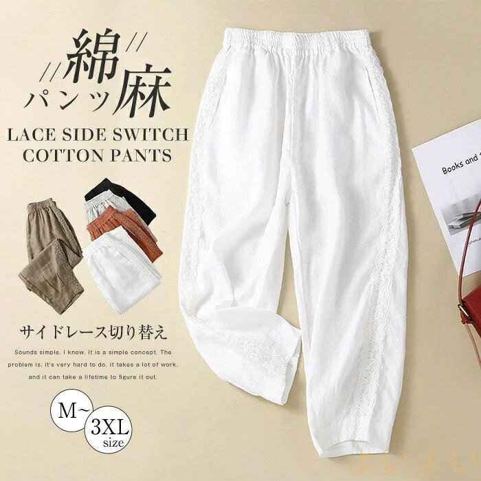 Linen, Hemp - 【送料無料】綿麻 テーパードパンツ レディース アンクルパンツ リネンパンツ 九分丈 バルーンパンツ ウェストゴム 切り替え レース パンツ ボトムス 大きいサイズ カジュアル カジュアルパンツ ビジネスパンツ フォーマル 麻素材 肌触りいい 春 夏 秋 リラックス ゆったり
