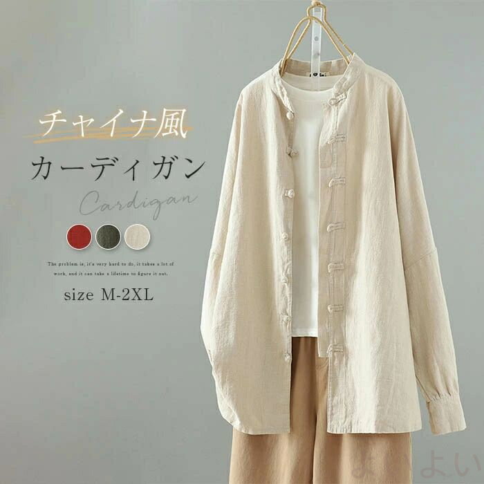 【送料無料】カーディガン 綿麻風 レディース 春秋 アウター チャイナ風 長袖 前開き カーデ 大きいサイズ 羽織り レトロ トップス チャイナボタン 立ち襟 スタンドカラー ゆったり 体型カバー 着?せ おしゃれ 通勤 コーデ 普段着 きれいめ カジュアル エスニック