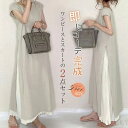 【送料無料】セットアップ ワンピース スカート レディース 夏 ロング丈 マキシワンピース 2点セット プリーツスカート ロングワンピース Vネック お洒落 半袖 リゾートワンピース 着回し 着痩せ きれいめ ゆったり 体型カバー 旅行 カジュアル 30代 40代 通勤 オフィス