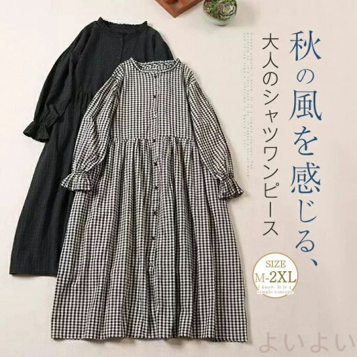 【送料無料】ワンピース シャツワンピース レディース ロング ワンピース チェック柄 長袖 シャツワンピ カジュアル フリル襟 フリル袖 前開き 春 秋 新作 体型カバー ゆったり ボタン 可愛い 着痩せ 大きいサイズ カジュアル レトロ 通勤 お洒落 森ガール 20代 30代 40代 【送料無料】ワンピース シャツワンピース レディース ロング ワンピース チェック柄 長袖 シャツワンピ カジュアル フリル襟 フリル袖 前開き 春 秋 新作 体型カバー ゆったり ボタン 可愛い 着痩せ 大きいサイズ カジュアル レトロ 通勤 お洒落 森ガール 20代 30代 40代