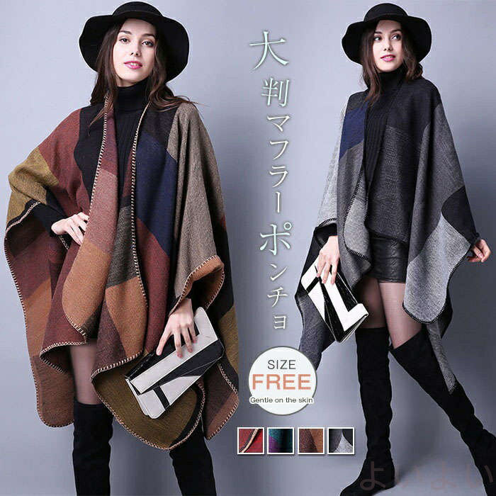 【送料無料】ストール ポンチョ マントコート マフラーコート ケープ ショール 肩掛け チェック柄 秋冬 大きい レディース 幾何柄 チェック 防寒着 大判ストール アウター おしゃれ 新作 30代 40代 50代