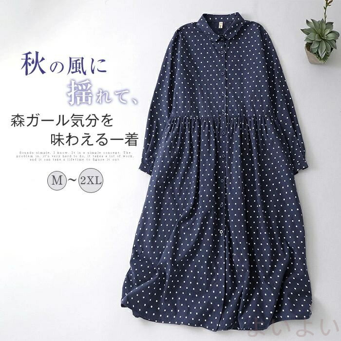 【送料無料】シャツワンピース ドット柄 水玉柄 レディース ロング ワンピース 綿 長袖 シャツワンピ カジュアル 前開き ボタン 春 秋 新作 体型カバー ゆったり ボタン 可愛い 着痩せ 大きいサイズ カジュアル レトロ 通勤 OL お洒落 森ガール 20代 30代 40代 50代