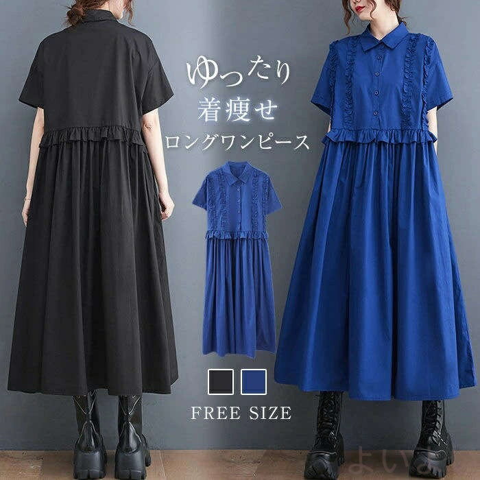 【送料無料】ワンピース シャツワンピース レディース 春夏 ロングワンピース レディース 半袖 ワンピース ロング丈 夏 フリル 夏ワンピ シャツワンピース ロングワンピ 無地 大きいサイズ ゆったり 体型カバー 切り替えワンピース カジュアル ミモレ丈 着痩せ 通勤 涼しい