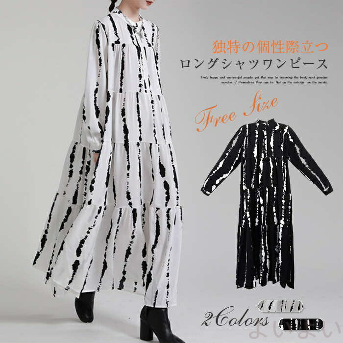 【送料無料】ロングワンピース シャツワンピース レディース ロング丈 モード シンプル ロングシャツ 春秋 長袖 シャツワンピ Aライン 羽織る ロング丈 モード フリーサイズ グラフィック柄 フレア ゆぅたり 黒 白 体型カバー