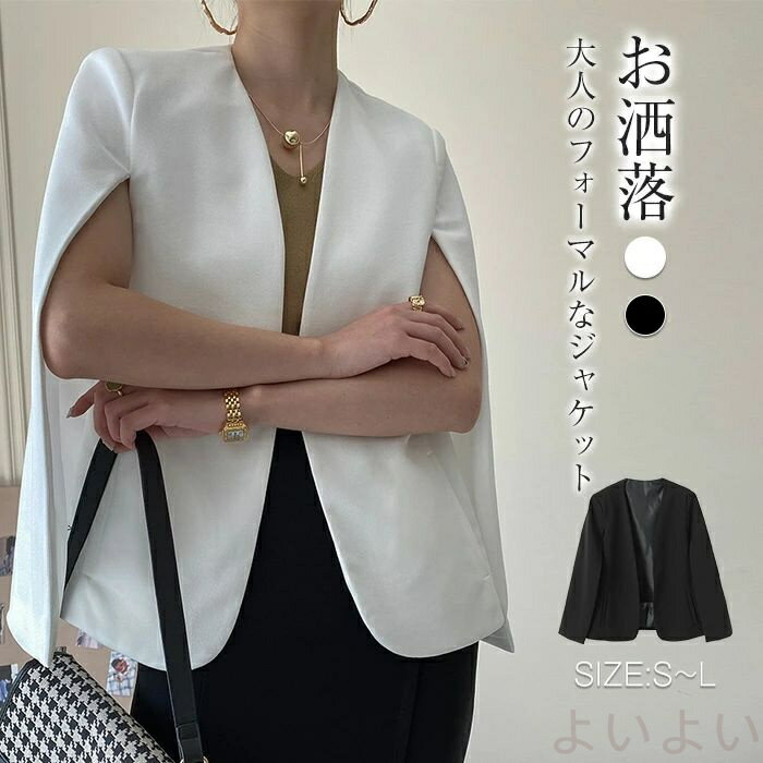 【送料無料】ジャケット テーラードジャケット レディース 春秋 スーツジャケット ポンチョ スーツ ケープ マント ショール アウター ジャケット 長袖 羽織り お洒落 前開き 上品 黒 白 オフィス フォーマル 仕事 大人 結婚式 通勤 OL 誕生日 結婚式 プレゼント