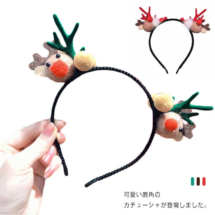 【送料無料】クリスマス カチューシャ 髪飾り ヘアバンド ヘアアクセサリー トナカイ 鹿の角 ヘッド 鹿..