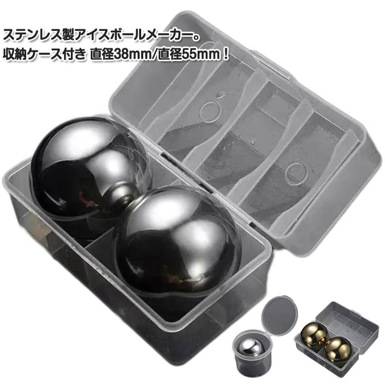 【送料無料】ステンレス氷 直径55mm/38mm 2個セット アイスキューブ 溶けない氷 収納ケース付き ウイス..