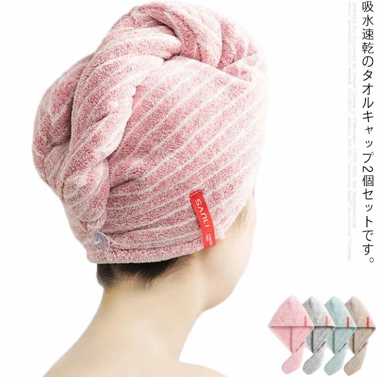 【送料無料】【2枚セット】 タオルキャップ 吸水タオル 大人 子供 速乾 ヘアターバン ヘアドライタオル お風呂上がり マイクロファイバー ヘアーバンド