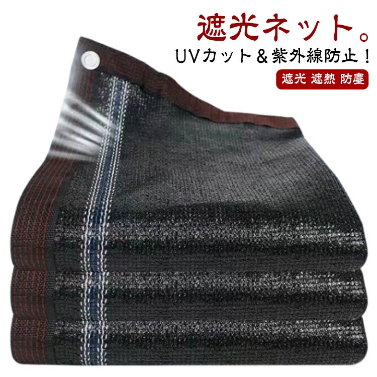 UVカット＆紫外線防止！遮光ネット。断熱日よけで、・節電・省エネ・エコ・紫外線・目隠し・暑い日が差す西日対策に 日除けネット。この目隠しシェードはPE素材を採用して、耐久性や通気性が優れ、断熱効果や遮光性能を兼ね備え直射日光を遮り、紫外線を約97％カットしてくれます。冷房効率も上がります。透けない生地なので外からの目隠し効果もあります。風通しが良い。ただ紫外線をカットするだけでなく風通しにもこだわっています。風通しを良くすることで、熱気を逃し風の涼しさを実感できます。エアコン代の節約に！リビングやバルコニーの掃き出し窓をすっぽり覆って強い日射しや直射日光の熱をシャットアウト！お部屋の中に熱を入れないのでエアコン代の節約に。取付方法：あらかじめ設置した支柱に遮光ネットを吊り下げ、取り付け手順に従って、固定用ロープをハトメに通して固定します。最後に、遮光ネットを各固定方向にしっかりと引っ張り、ネットが張った状態になったらすばやく固定し、各箇所の力のかかり方が均等になるように調整して完了です。 サイズ 3m×5m 3m×6m 4m×4m 4m×5m 4m×6m 5m×5m サイズについての説明 サイズ：3m×5m 3m×6m 4m×4m 4m×5m 4m×6m 5m×5m※サイズ計測には誤差が生じます。 素材 PE 色 ブラック（コード付き） 備考 ●サイズ詳細等の測り方はスタッフ間で統一、徹底はしておりますが、実寸は商品によって若干の誤差(1cm〜3cm )がある場合がございますので、予めご了承ください。 ●製造ロットにより、細部形状の違いや、同色でも色味に多少の誤差が生じます。 ●パッケージは改良のため予告なく仕様を変更する場合があります。 ▼商品の色は、撮影時の光や、お客様のモニターの色具合などにより、実際の商品と異なる場合がございます。あらかじめ、ご了承ください。 ▼生地の特性上、やや匂いが強く感じられるものもございます。数日のご使用や陰干しなどで気になる匂いはほとんど感じられなくなります。 ▼同じ商品でも生産時期により形やサイズ、カラーに多少の誤差が生じる場合もございます。 ▼他店舗でも在庫を共有して販売をしている為、受注後欠品となる場合もございます。予め、ご了承お願い申し上げます。 ▼出荷前に全て検品を行っておりますが、万が一商品に不具合があった場合は、お問い合わせフォームまたはメールよりご連絡頂けます様お願い申し上げます。速やかに対応致しますのでご安心ください。