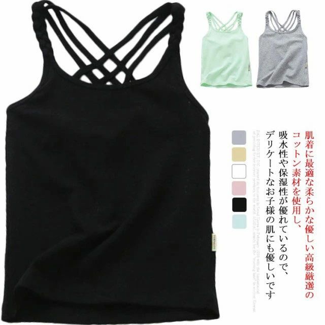 肌着に最適な柔らかな優しい高級厳選のコットン素材を使用し、吸水性や保湿性が優れているので、デリケートなお子様の肌にも優しいです。背中はシンプルなXバックの設計、動きやすく、激しいダンスにも安心して着用できます。シンプルで学校に着て行っても、体操服や制服から透けても安心☆ 無地だから何にでも合わせられます！安心のしっかり縫製、素肌に着る物だからこそのこだわり。少し薄めで伸縮性があるので、インナーにも大活躍です。入園・入学準備アイテムとしてもピッタリです。いっぱい元気な汗をかいて遊ぶお子様に着替えをたくさん用意してあげましょう。 サイズ90cm 100cm 110cm 120cm 130cm 140cm 150cm 160cm 170cmサイズについての説明バスト/着丈(cm) 90cm 21/38 お勧め身長90cm 100cm 23.5/40 お勧め身長100cm 110cm 24.5/43 お勧め身長110cm 120cm 26.5/45 お勧め身長120cm 130cm 28.5/46 お勧め身長130cm 140cm 30.5/53 お勧め身長140cm 150cm　32.5/55　お勧め身長150cm 160cm　34.5/58　お勧め身長160cm 170cm　36.5/61　お勧め身長170cm素材コットン色ホワイト ピンク イエロー グレー ブラック ブルー備考注意★洗濯時、色落ちがございます。他の物とのお洗濯もお控えくださいませ。湿気を含んだ状態や水を含んだまま放置しないでください。この製品は洗濯で若干縮むことがあります。洗濯機は使用できません。※ベージュ×モカのみ使用糸の関係上、風合いが少々異なります。 ●綿混合商品は洗濯時に多少縮む事がございます。 ●本製品は生産過程におきまして、生地を織る際の糸の継ぎ目や多少のほつれが生じることがありまが、品質上は問題ありません。また、生地の織りに他繊維が混紡している場合もございます。▼色落ちの恐れがございますので、他のものとは分けて洗濯してください。▼タンブラー乾燥はお避け下さい。▼洗濯の際は他の物と区別して、漂白剤を避け、手洗いを お勧めします。 タオルキャップ 女の子 キッズ ドライキャップ ヘアタオル 吸水タオル タオル地 吸水速乾 帽子 洗顔 プール お風呂あがり スイミング 子供 ヘアバンド ヘアターバン 鯨 おしゃれ 可愛い かわいい 梅雨 湿気対策 送料無料 価格2,810円 収納ケース コミック本 本 収納ボックス 雑誌 おもちゃ 漫画 収納ケース 整理 衣類ケース 衣装ケース 押入れ収納ボックス 小物収納 折り畳み クローゼットケース 蓋付き ふた付き おしゃれ 価格4,950円 &nbsp;&nbsp; このショップの人気商品ランキング 位 円 (