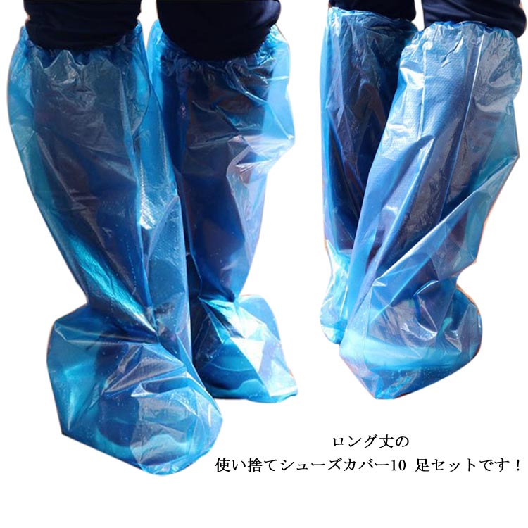 【送料無料】シューズカバー 防水 使い捨て 10足セット ロング 靴カバー ブーツカバー 厚手 レディース メンズ フリーサイズ 軽量 梅雨対策 通勤 通学