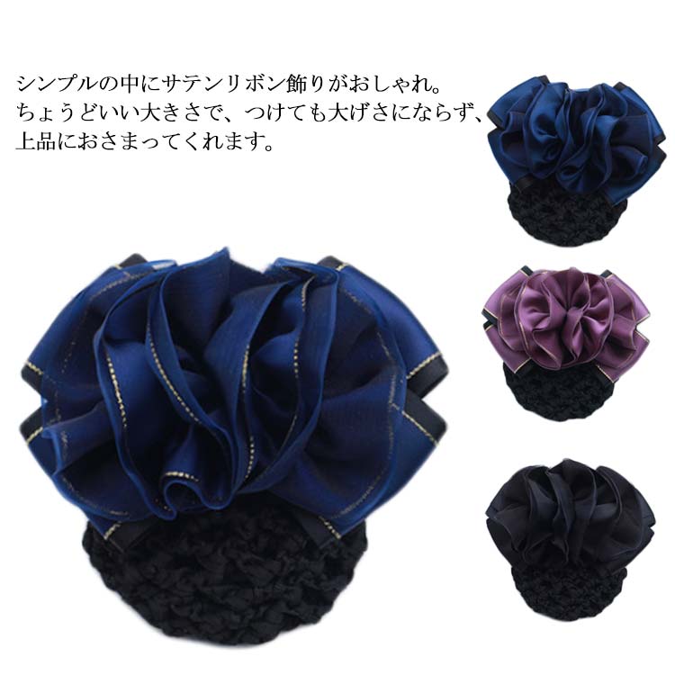【送料無料】お団子ネット お団子カバー ネット付き バレッタ 髪飾り シニヨンネット 黒 ヘアーアクセ..
