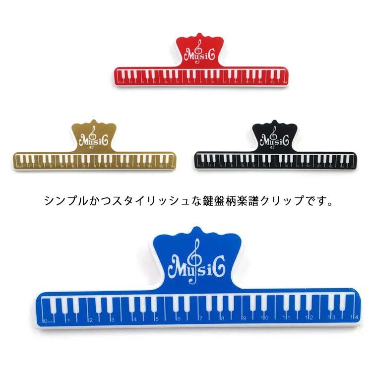 【送料無料】楽譜 クリップ 4個セット 楽譜クリップ ピアノ型クリップ 鍵盤柄 メモクリップ ミュージック ページクリップ 楽譜止め 多機能 かわいい おしゃれ