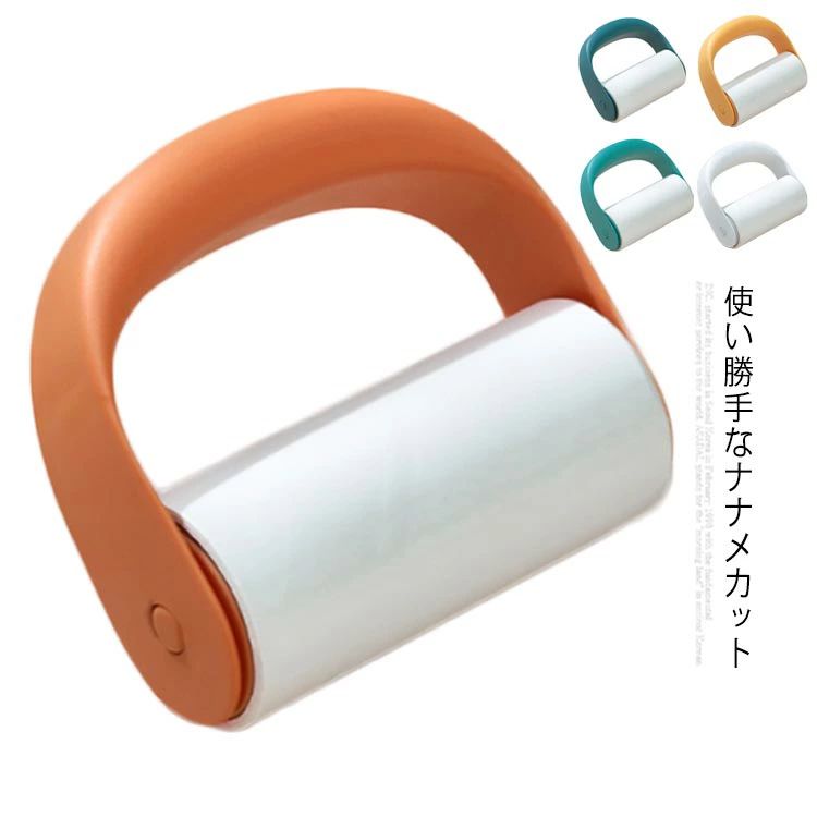 使い勝手なナナメカット斜めカットで、剥がしにくいのイライラを解消します。毎日のお掃除を快適になります!強粘着力があるので、洋 服の気になる汚れを取りやすいです。ペットがいるのご家族にもびったりです!おしゃれなデザイン軽くて丈夫少し光沢があり良質のPP素材で、長く使える素敵物です。衣類にっとて損害なし。 サイズフリーサイズサイズについての説明10.7*11cm素材PP色ホワイト イエロー グリーン ブルー オレンジ備考 ●サイズ詳細等の測り方はスタッフ間で統一、徹底はしておりますが、実寸は商品によって若干の誤差(1cm〜3cm )がある場合がございますので、予めご了承ください。●製造ロットにより、細部形状の違いや、同色でも色味に多少の誤差が生じます。●パッケージは改良のため予告なく仕様を変更する場合があります。▼商品の色は、撮影時の光や、お客様のモニターの色具合などにより、実際の商品と異なる場合がございます。あらかじめ、ご了承ください。▼生地の特性上、やや匂いが強く感じられるものもございます。数日のご使用や陰干しなどで気になる匂いはほとんど感じられなくなります。▼同じ商品でも生産時期により形やサイズ、カラーに多少の誤差が生じる場合もございます。▼