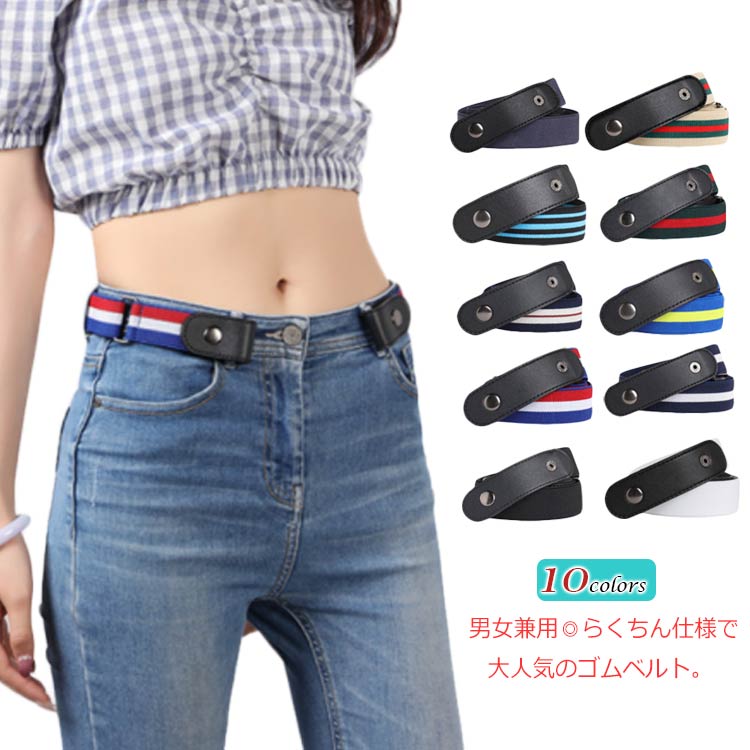 【送料無料】ベルト レディース メンズ ゴムベルト 男女兼用 ノーバックルベルト バックルなし 裏技ベルト フリーサイズ ゴム ストレッチ 伸びるベルト