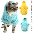 【送料無料】猫服 パーカー パーカー コート おしゃれ かわいい もこもこ フリース シンプル 無地 秋冬物 ルームウェア 犬服 小型犬?柔らか 暖かい ペット...
