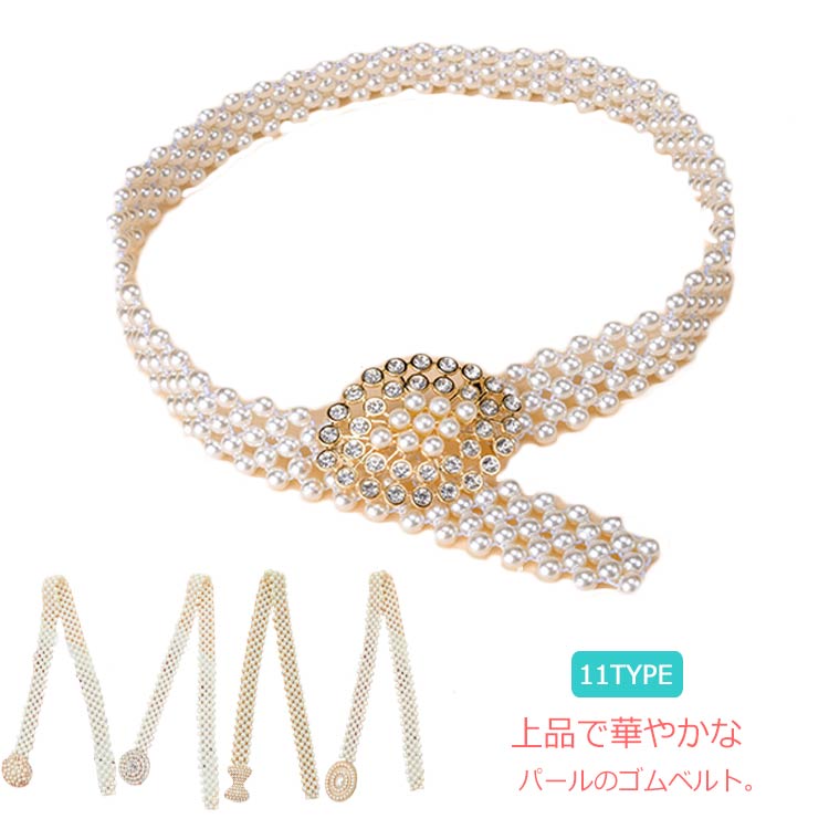 【送料無料】ゴムベルト レディース ベルト 小物 コーディネート おしゃれ サッシュベルト ウエストマーク パール ラインストーン ビジュー 結婚式 ドレス