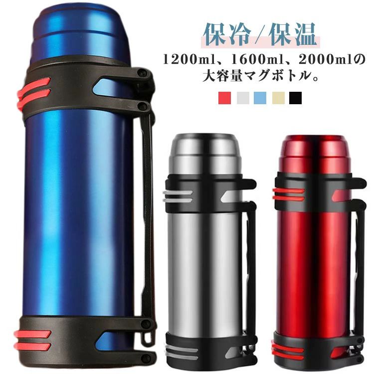 1200ml、1600ml、2000mlの大容量マグボトル。保冷力と保温力に優れており、ドリンクの温度を長時間キープできます。密閉性も高く、傾けたときに漏れにくいのもポイントです。運動中に素早く水分補給したい時にもびったり。コップ+肩掛けストライプ付き、頑丈なつくりなので、キャンプや登山など、アウトドアシーンでの使用にも向いています。 サイズ 1200ml 1600ml 2000ml サイズについての説明 サイズ：【1200ml】29*9.5cm 【1600ml】34*9.5cm 【2000ml】34*11.5cm※サイズ計測には誤差が生じます。 素材 ステンレス 色 シルバー（ストラップ付き） ブラック（ストラップ付き） レッド（ストラップ付き） ブルー（ストラップ付き） ゴールド（ストラップ付き） 備考 ●サイズ詳細等の測り方はスタッフ間で統一、徹底はしておりますが、実寸は商品によって若干の誤差(1cm〜3cm )がある場合がございますので、予めご了承ください。 ●製造ロットにより、細部形状の違いや、同色でも色味に多少の誤差が生じます。 ●パッケージは改良のため予告なく仕様を変更する場合があります。 ▼商品の色は、撮影時の光や、お客様のモニターの色具合などにより、実際の商品と異なる場合がございます。あらかじめ、ご了承ください。 ▼生地の特性上、やや匂いが強く感じられるものもございます。数日のご使用や陰干しなどで気になる匂いはほとんど感じられなくなります。 ▼同じ商品でも生産時期により形やサイズ、カラーに多少の誤差が生じる場合もございます。 ▼他店舗でも在庫を共有して販売をしている為、受注後欠品となる場合もございます。予め、ご了承お願い申し上げます。 ▼出荷前に全て検品を行っておりますが、万が一商品に不具合があった場合は、お問い合わせフォームまたはメールよりご連絡頂けます様お願い申し上げます。速やかに対応致しますのでご安心ください。