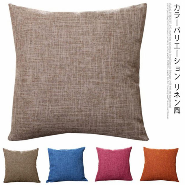【送料無料】クッションカバー リネン 45*45 55*55 クッション クッションカバー50*50 高級感 おしゃれ..