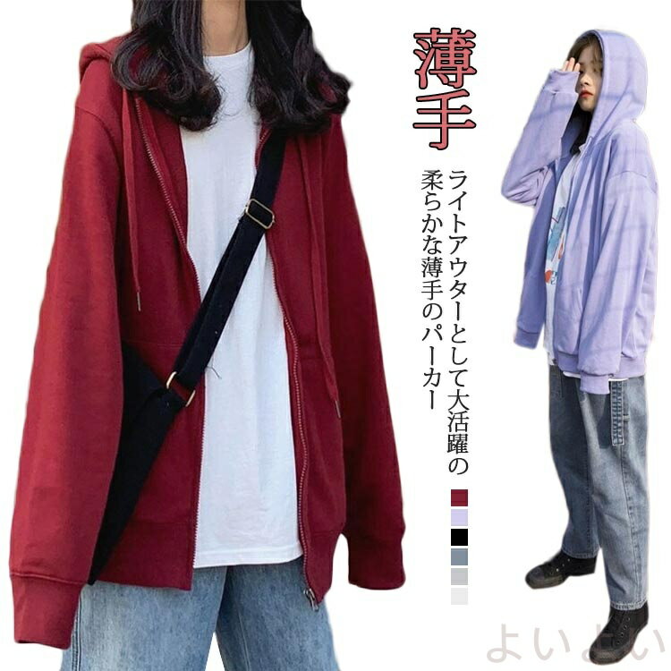 【送料無料】薄手 長袖 学生 フード付き 春秋 おしゃれ 無地 ゆったり UV対策 プレゼント ジップパーカー 前開き レディース カジュアル ジッパー 羽織る 秋服