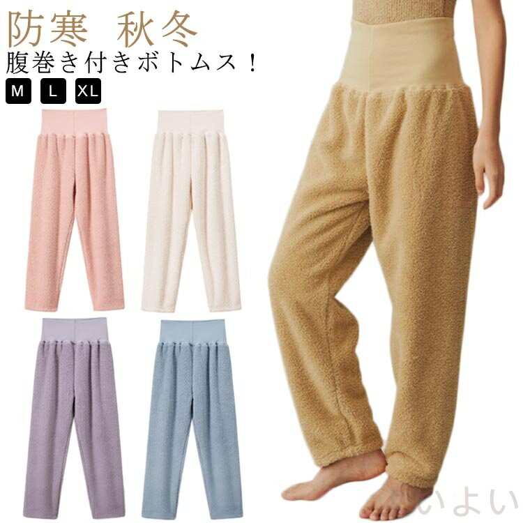 【送料無料】防寒 パジャマ 秋冬 部屋着 ボトムス レディース ゆったり お腹あったか ズボン ルームパンツ 下だけ 腹巻き付き パンツ ロング丈 お家