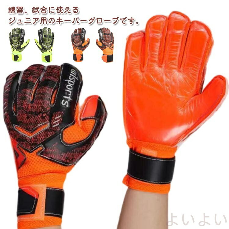【送料無料】キーパーグローブ サッカー フットサル ジュニア ゴールキーパー 少年 練習用 トレーニン..