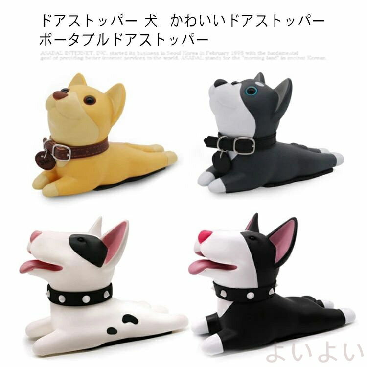 【送料無料】ドアストッパー 犬 かわいいドアストッパー ポータブルドアストッパー 室内 寝室、玄関、オフィスに適用されます 固定位置自在