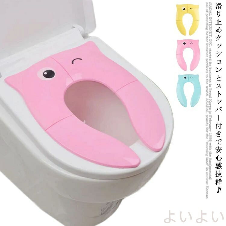 滑り止めクッションとストッパー付きで安心感抜群♪子供用折りたたみ式補助便座。コンパクトに折り畳めるから、外出時持ち運び便利なので、公園遊びやショッピングモールなど時、お子様が急にトイレに行きたい時、慌てて補助便座付きのトイレを探す必要がなく、スムーズにお使いいただけるし、衛生面も安心◎洗浄暖房型・O型・U型・角型など市販のほとんどの便座にお使いいただけます。水洗いできるから、いつも衛生的にお使いいただけます。 サイズFサイズについての説明展開時：外寸約35*26cm　内寸約11.5*25cm 収納時：約19.5*11*8cm素材PP色ブルー ピンク イエロー備考 ●サイズ詳細等の測り方はスタッフ間で統一、徹底はしておりますが、実寸は商品によって若干の誤差(1cm〜3cm )がある場合がございますので、予めご了承ください。●製造ロットにより、細部形状の違いや、同色でも色味に多少の誤差が生じます。●パッケージは改良のため予告なく仕様を変更する場合があります。▼商品の色は、撮影時の光や、お客様のモニターの色具合などにより、実際の商品と異なる場合がございます。あらかじめ、ご了承ください。▼生地の特性上、やや匂いが強く感じられるものもございます。数日のご使用や陰干しなどで気になる匂いはほとんど感じられなくなります。▼同じ商品でも生産時期により形やサイズ、カラーに多少の誤差が生じる場合もございます。▼