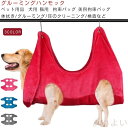 【送料無料】グルーミング ハンモック ヘルパー 猫 犬トリミング爪 ハンモック ペットヘルパーハンモック グルーミングハンモック 拘束バッグ 猫 体拭き