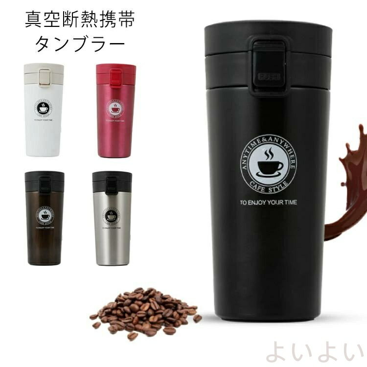 【送料無料】真空断熱携帯タンブラー 400ml マグカップ コーヒーカップ コンビニカップ マグボトル 水筒 保温 保冷 ワンタッチ ステンレス ステンレスボトル