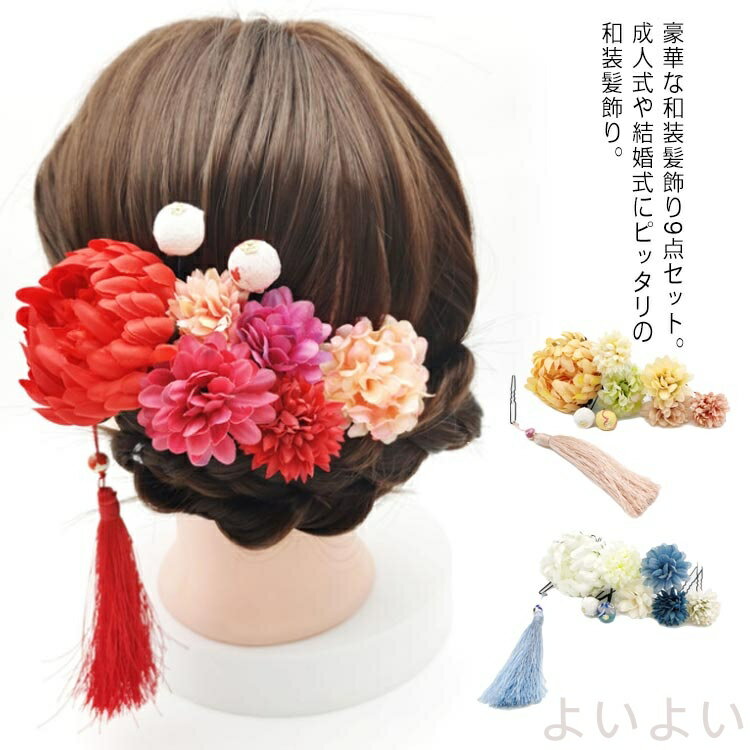 【送料無料】着物 髪飾り ゴージャスな9点セット 成人式 結婚式 卒業式 和装 振袖 袴 花飾り 花 ポンポンマム 菊 浴衣 タッセル 七五三 造花 玉飾り