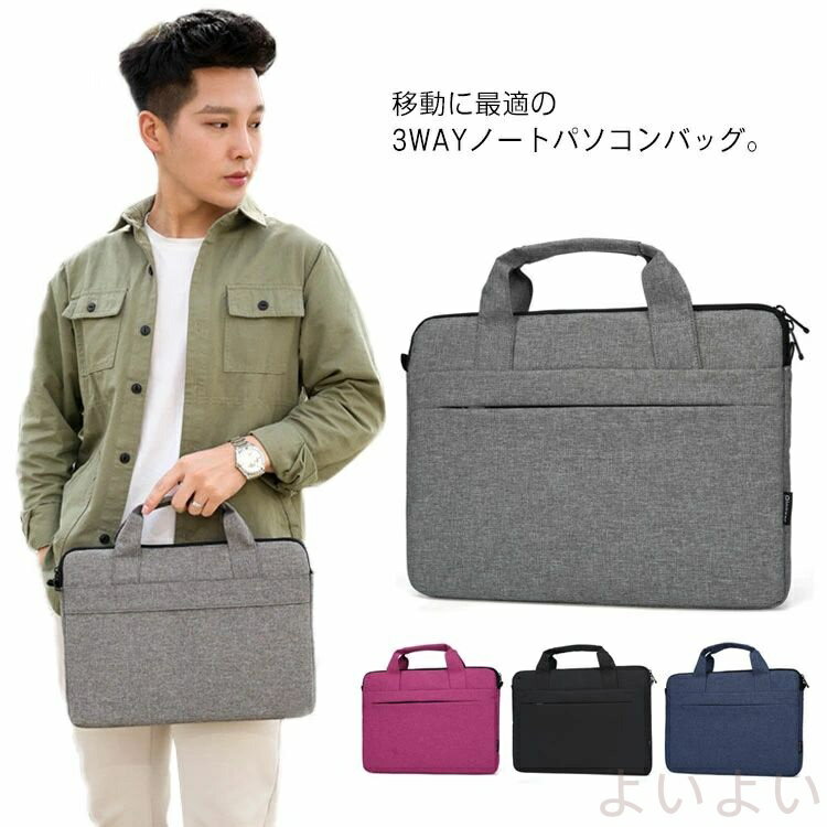 【送料無料】ノートパソコン ケース バッグ 13/14/15.6インチ ショルダーストラップ付き 肩掛け 手提げ 3WAY ノートPC バッグ 防水 Macbook ビジネスバッグ