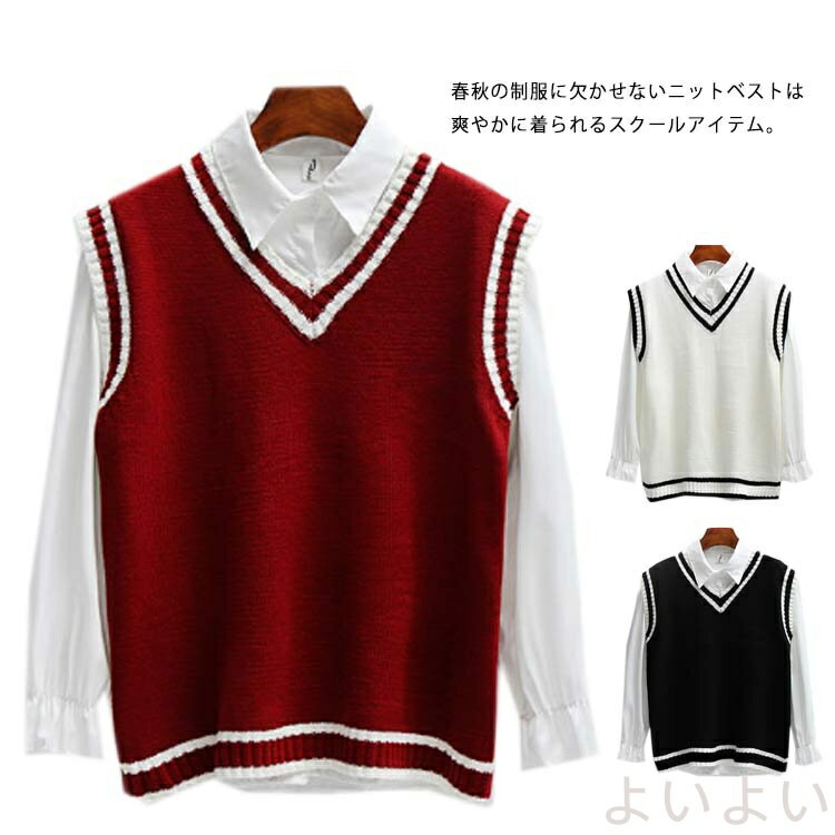 【送料無料】スクールベスト ニット チョッキ 無地 Vネック ニットベスト 男女兼用 高校生 中学生 入学式 春夏秋冬 レディース メンズ 女の子 男の子 シンプル