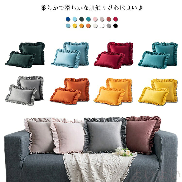 柔らかで滑らかな肌触りが心地良い♪温かみのあるベルベット素材のクッションカバー、まわりのフリルがラブリーで華やかさをプラス。正方形と長方形の全3サイズ展開、お手持ちのクッションサイズに合わせてお選びいただけます。レトロな雰囲気が溢れるベロア素材、ソファーやベッドに置くだけでお部屋が華やかに◎ サイズ30*50cm 45*45cm 50*50cmサイズについての説明30*50cm 45*45cm 50*50cm ※上記サイズは平置き実寸になります。 サイズ表の実寸法は商品によって1-3cm程度の誤差がある場合がございます。素材ポリエステル色ネイビー ブルー ダークグリーン グリーン ピンク シャンパン ブラウン ワインレッド サックス イエロー ライトオレンジ オレンジ ホワイト アイボリー グレー ブラック備考 ●サイズ詳細等の測り方はスタッフ間で統一、徹底はしておりますが、実寸は商品によって若干の誤差(1cm〜3cm )がある場合がございますので、予めご了承ください。●製造ロットにより、細部形状の違いや、同色でも色味に多少の誤差が生じます。●パッケージは改良のため予告なく仕様を変更する場合があります。▼商品の色は、撮影時の光や、お客様のモニターの色具合などにより、実際の商品と異なる場合がございます。あらかじめ、ご了承ください。▼生地の特性上、やや匂いが強く感じられるものもございます。数日のご使用や陰干しなどで気になる匂いはほとんど感じられなくなります。▼同じ商品でも生産時期により形やサイズ、カラーに多少の誤差が生じる場合もございます。▼