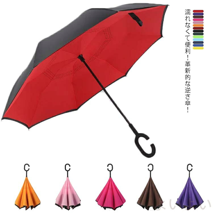【送料無料】全14色！逆さ傘 さかさま傘 長傘 レイン グッズ 雨具 ボタン手動開閉式 ワンタッチ 逆さま傘 濡れない 二重構造 日傘 UVカット 折れない 晴雨兼用