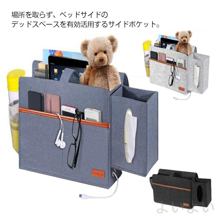 【送料無料】ベッドサイドポケット　デスクサイドポケット　ソファー掛け袋　物整理ラック　吊り下げ　..