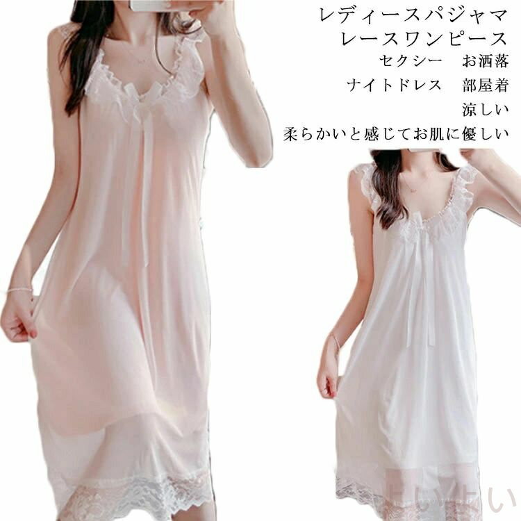 【送料無料】レディースパジャマ ルームウェア ナイトドレス ワンピースパジャマ 涼しい ドレスパジャマ 部屋着 ゆったり レース 可愛い ホワイトドレス