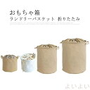 【送料無料】おもちゃ箱 ランドリーバスケット 折りたたみ 北欧 洗濯かご おしゃれ 大容量 おもちゃ 玩具 閉める 収納ボックス 新生活 自立 収納ボックス