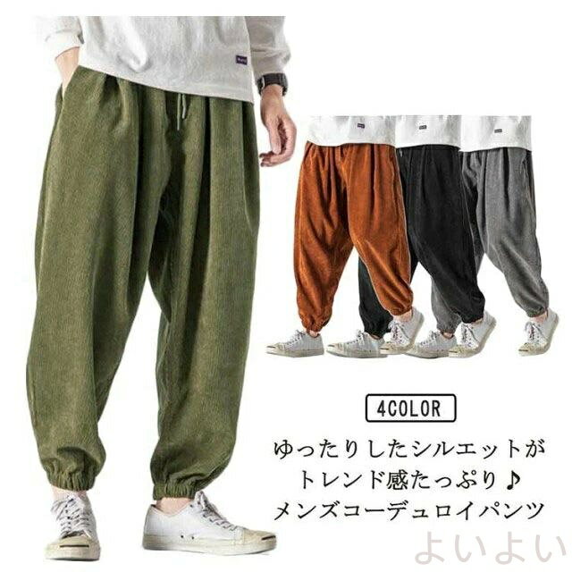 【送料無料】サルエルパンツ ロングパンツ ジョガーパンツ メンズ バギーパンツ 無地 コーデュロイ ワイドパンツ もこもこ 大人男性 ゆったり ギフト