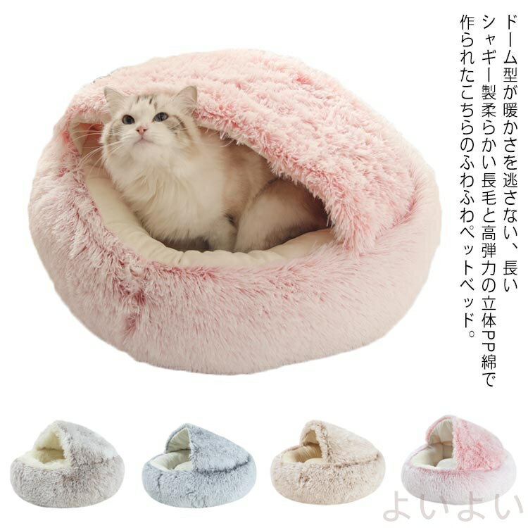 【送料無料】ベッド ペット 猫 犬 小型犬 ペットベッド 50cm ふわふわ 柔らかい カドラ— ドーム 冬 ソ..