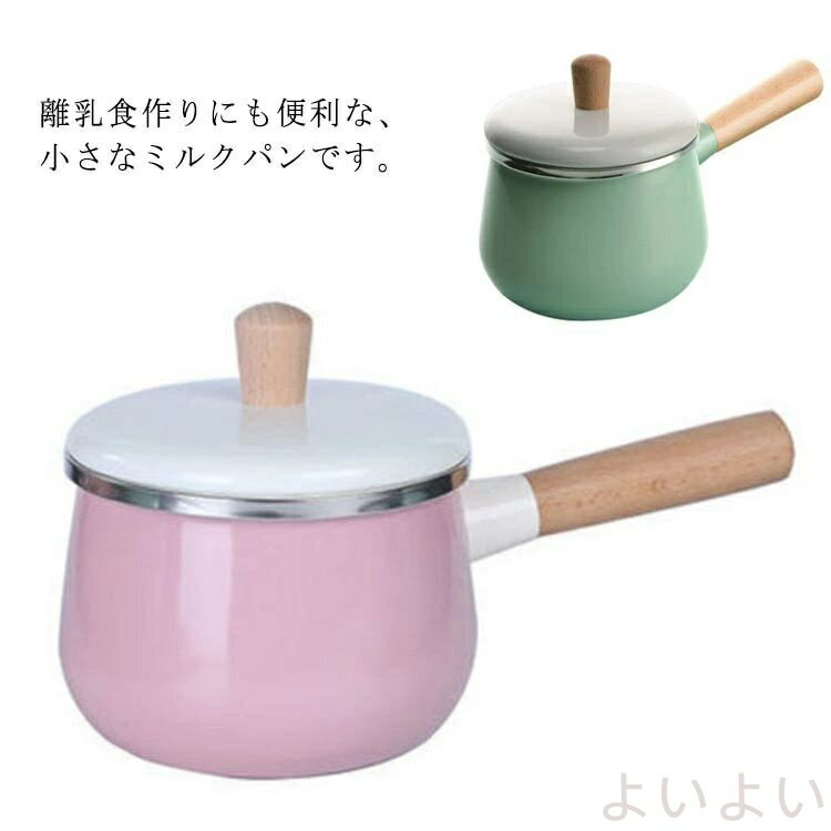 【送料無料】ミルクパン ホーロー 15cm 1.5L 蓋付き 直火 ガス IH対応 片手鍋 ホーロー鍋 琺瑯 ソースパン ガス IH 対応 直火 軽量 天然 赤ちゃん 子供 ベビー