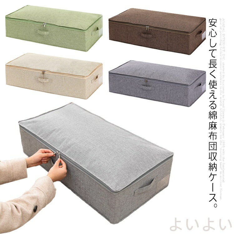 【送料無料】布団 収納袋 ベッド下収納袋 衣類 収納ケース 押入れ収納 着物 収納ケース 綿麻 防水 防塵 敷布布団 掛布団 収納ケース クローゼット収納 大容量
