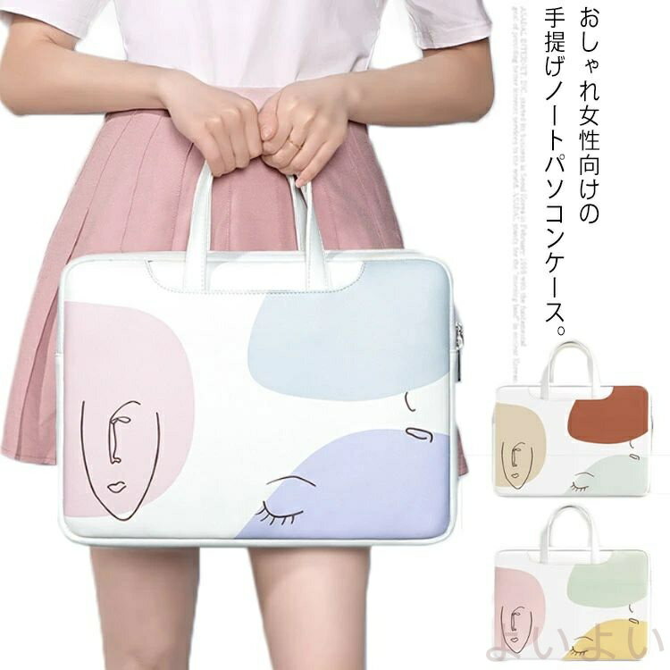 【送料無料】ノートパソコンケース 持ちやすい パソコンバッグ PUレザー PCケース ビジネスバッグ 手提げ トートバッグ PCバッグ かわいい 女性 レディース