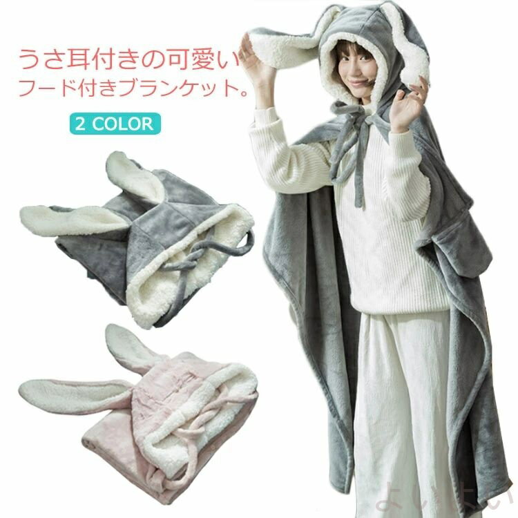 【送料無料】ブランケット 着る毛布 フード付き うさ耳 可愛い 大判 ひざ掛け ポンチョ もこもこ レデ..