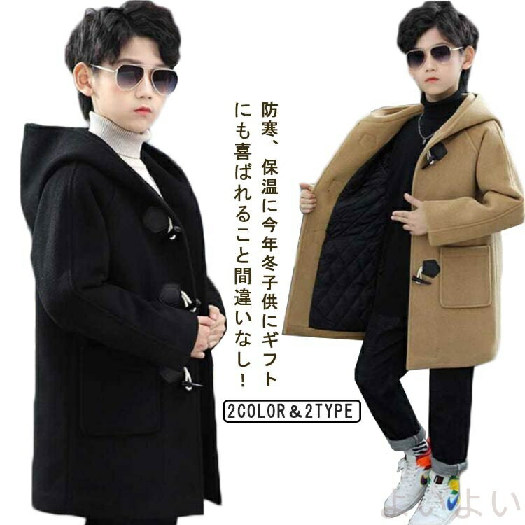 【送料無料】ジュニア 秋冬 フォーマル 防寒 コート キッズ カジュアル ダッフルコート 子ども服 小学..