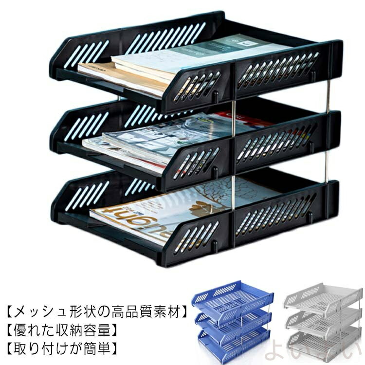 【送料無料】書類トレー 多機能 卓上収納 書類ホルダー 収納ラック トレー おしゃれ 新聞/雑誌/A4ファイル/フォルダー/書類入れ (3段 ブラック)