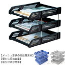 【送料無料】書類トレー 多機能 卓上収納 書類ホルダー 収納ラック トレー おしゃれ 新聞/雑誌/A4ファイル/フォルダー/書類入れ (3段 ブラック)