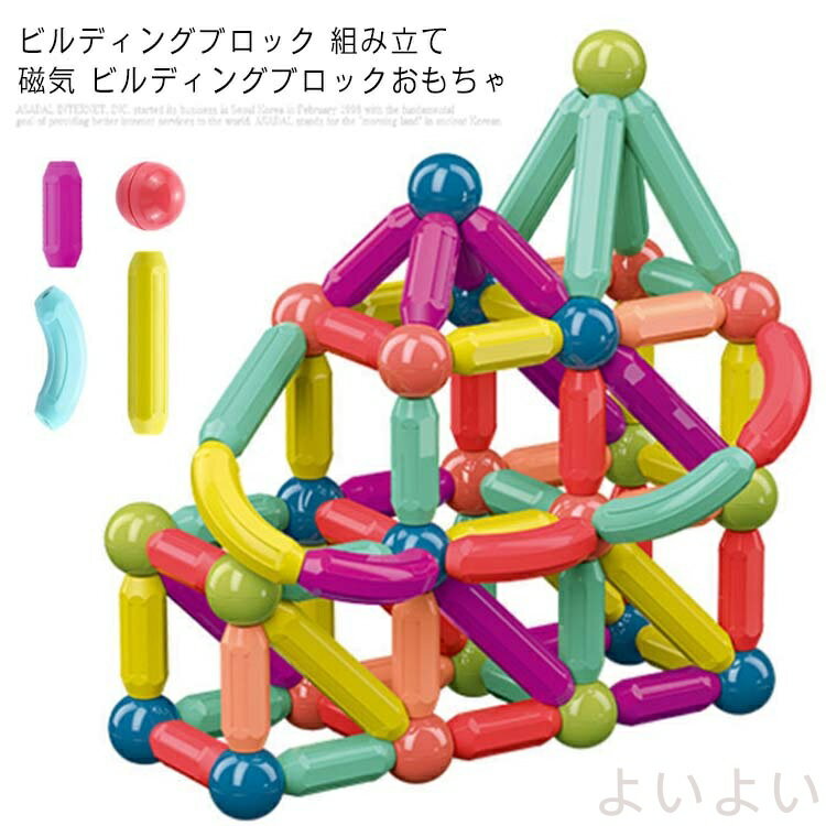 【送料無料】ビルディングブロック 組み立て 磁気 ビルディングブロックおもちゃ DIY 子供 おもちゃ 知育玩具 磁気おもちゃ 磁石ブロック ランダムカラー